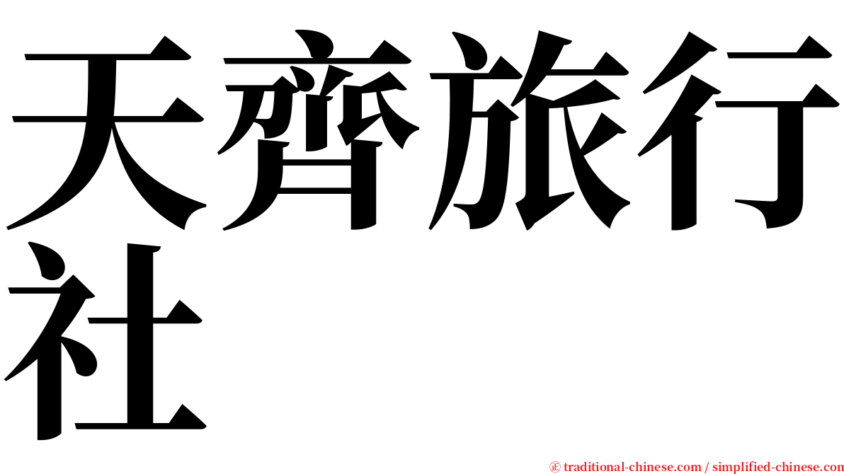 天齊旅行社 serif font