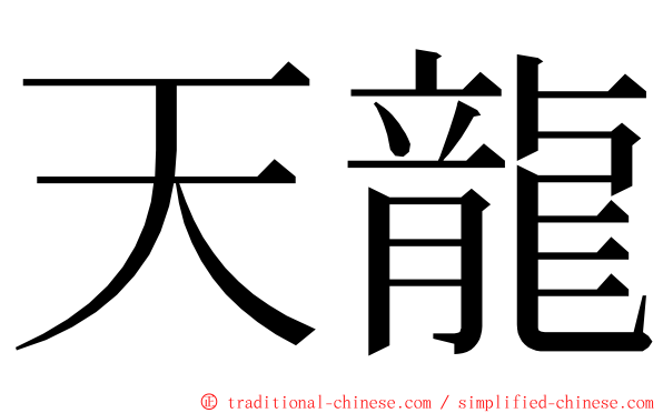 天龍 ming font