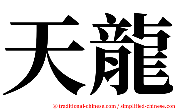 天龍 serif font