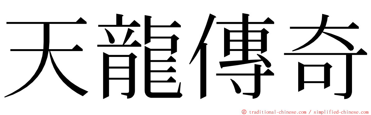 天龍傳奇 ming font