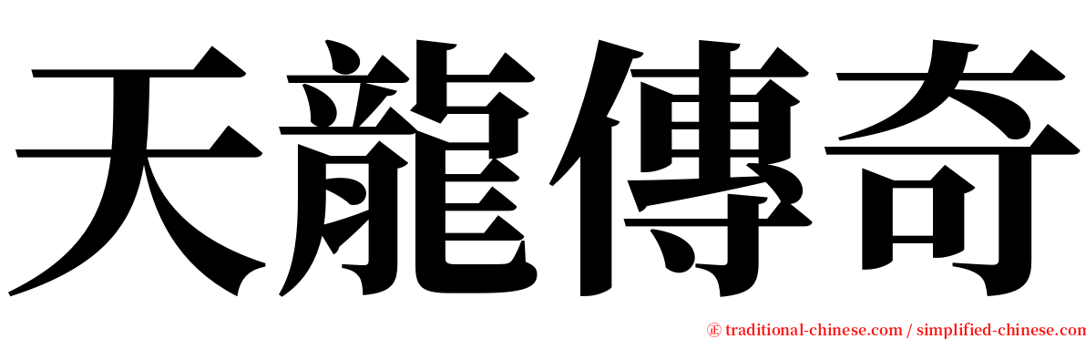 天龍傳奇 serif font