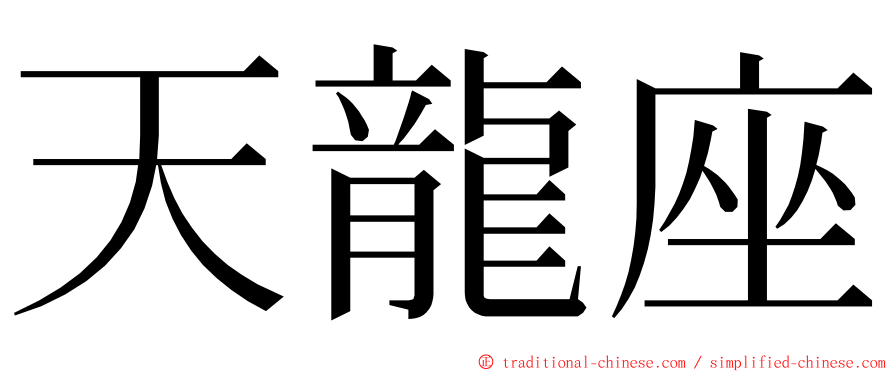 天龍座 ming font