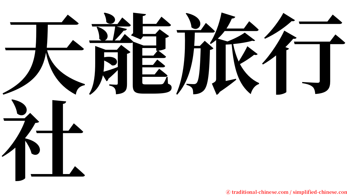 天龍旅行社 serif font