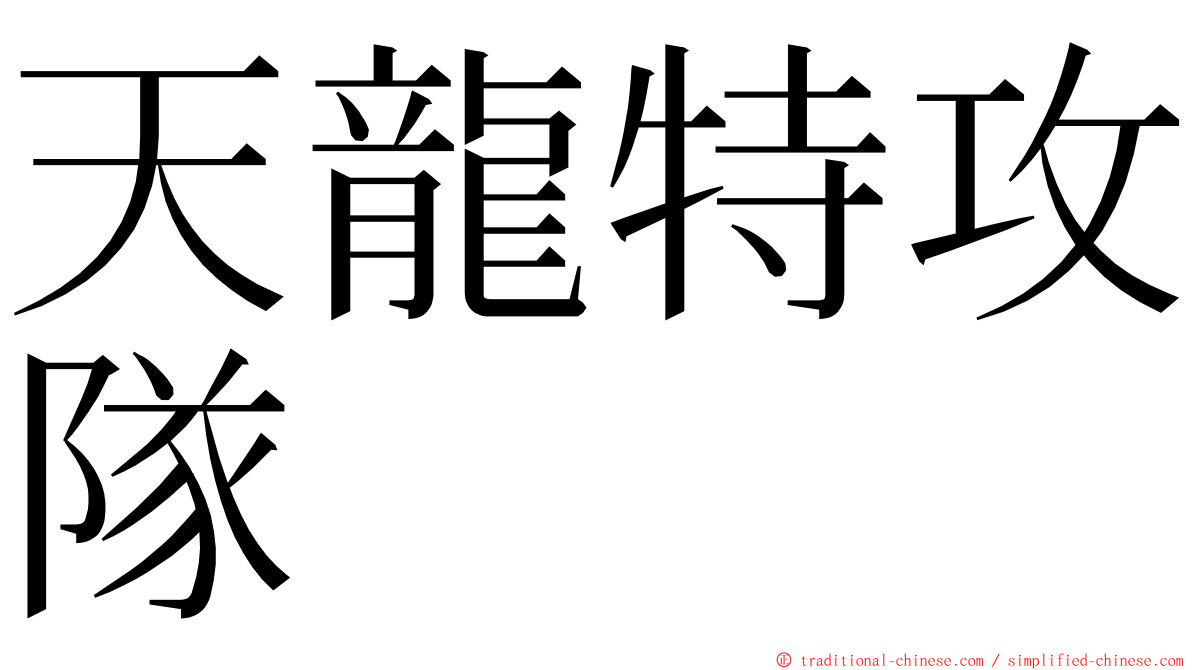 天龍特攻隊 ming font