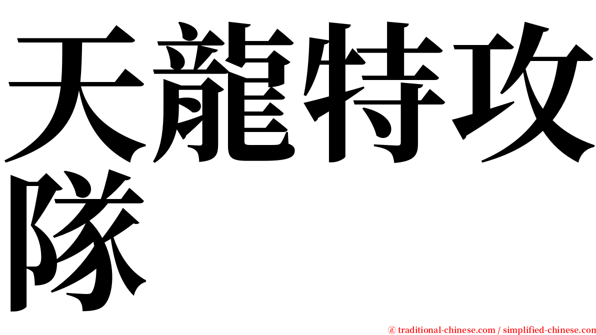 天龍特攻隊 serif font