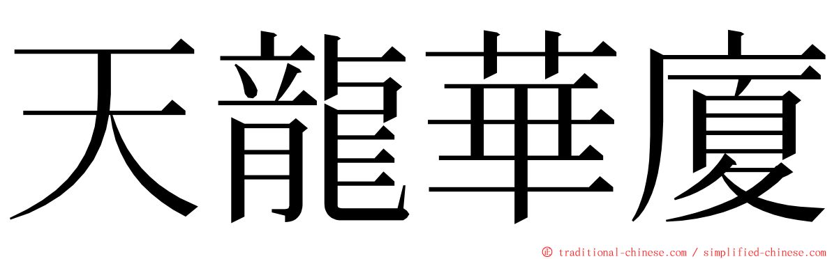 天龍華廈 ming font