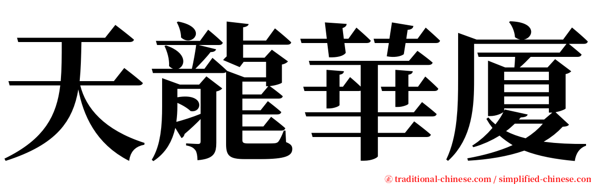 天龍華廈 serif font