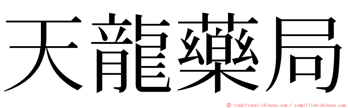 天龍藥局 ming font