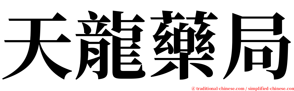 天龍藥局 serif font