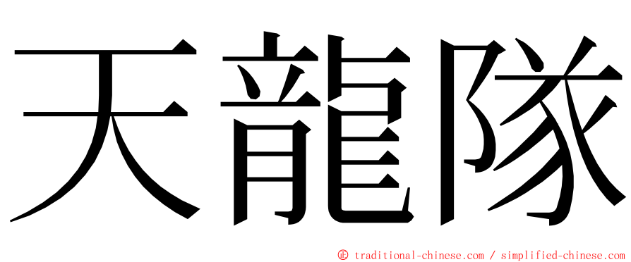 天龍隊 ming font