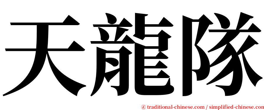 天龍隊 serif font