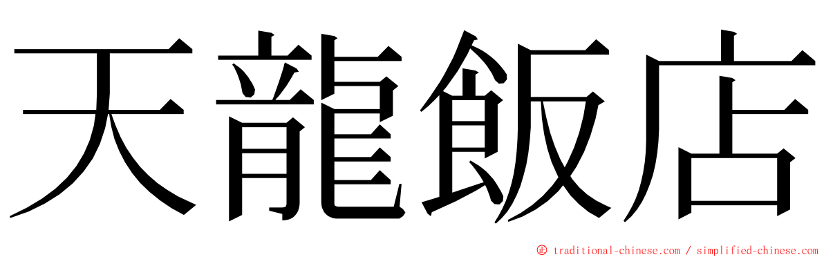 天龍飯店 ming font