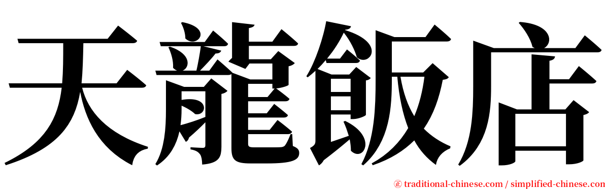 天龍飯店 serif font