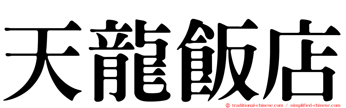 天龍飯店