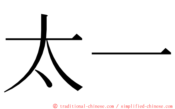 太一 ming font