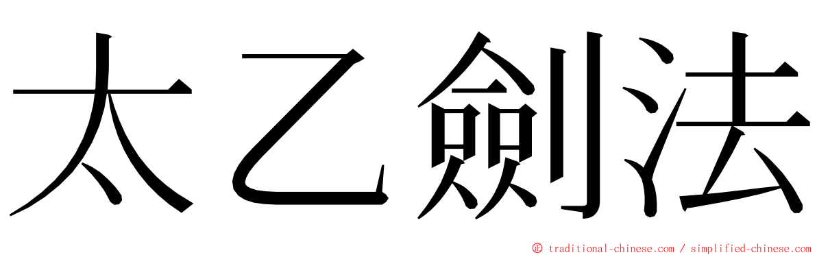 太乙劍法 ming font