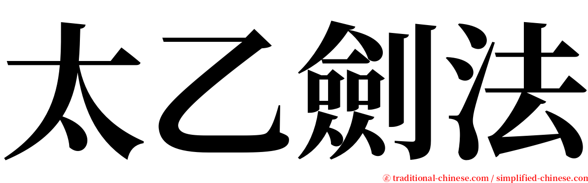 太乙劍法 serif font