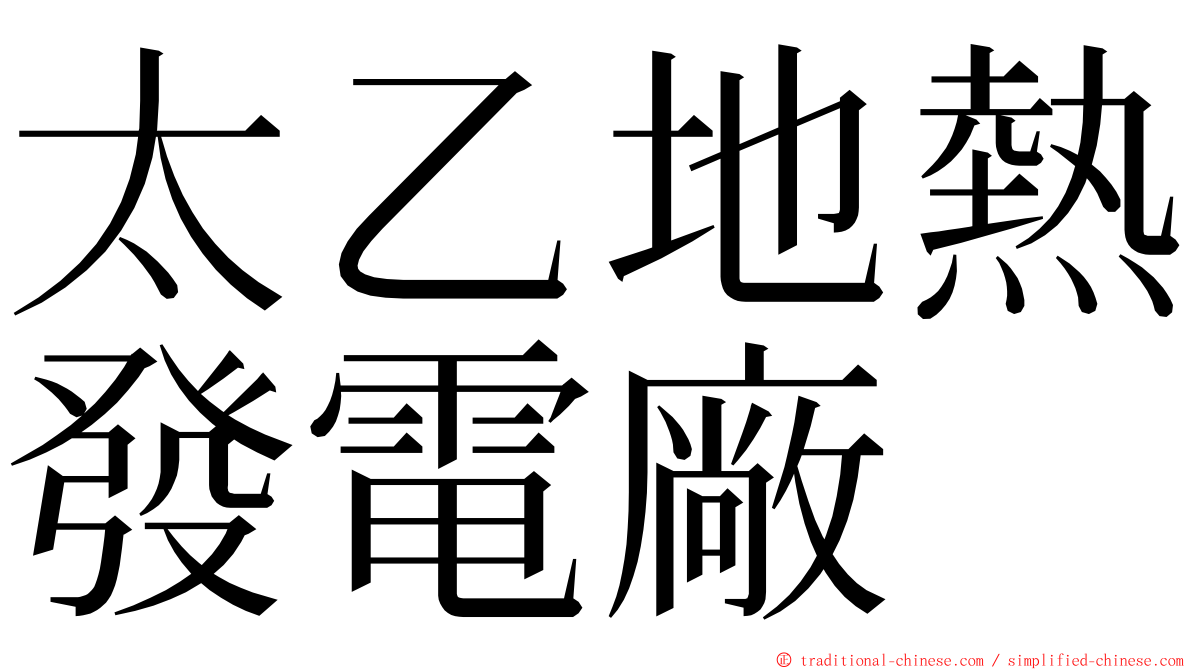 太乙地熱發電廠 ming font