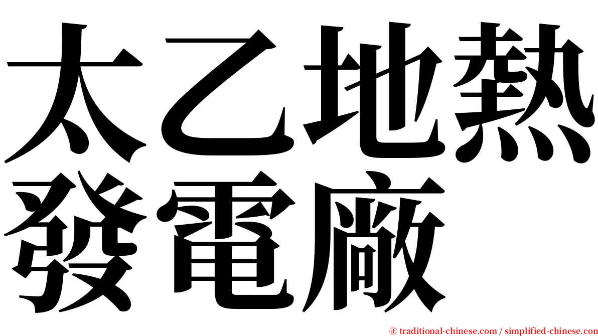 太乙地熱發電廠 serif font