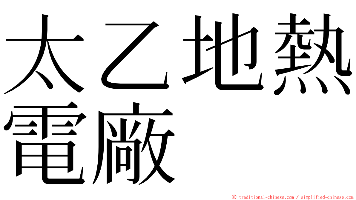 太乙地熱電廠 ming font