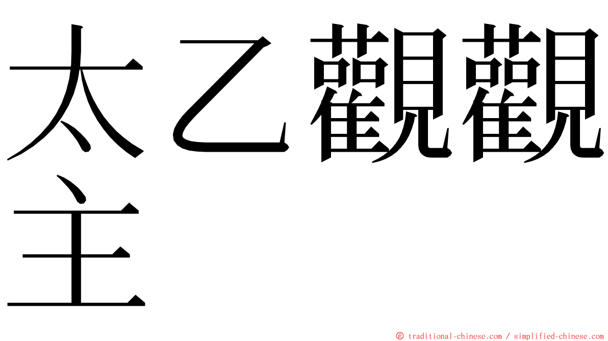 太乙觀觀主 ming font