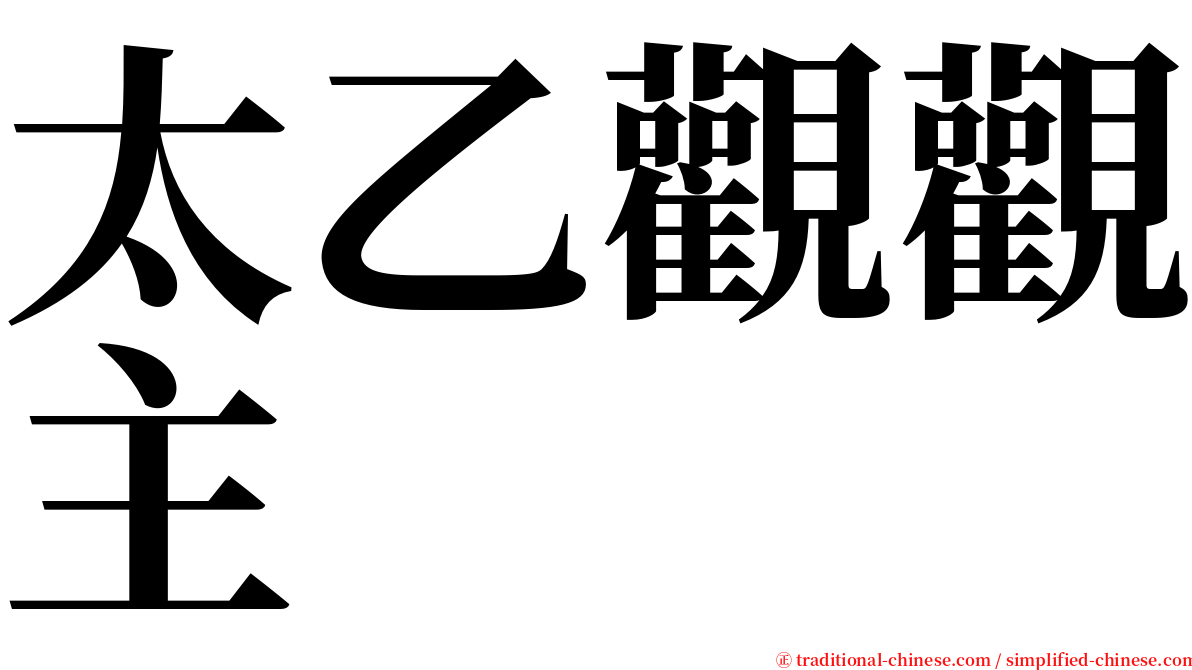 太乙觀觀主 serif font