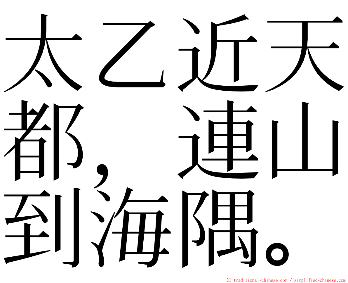 太乙近天都，連山到海隅。 ming font