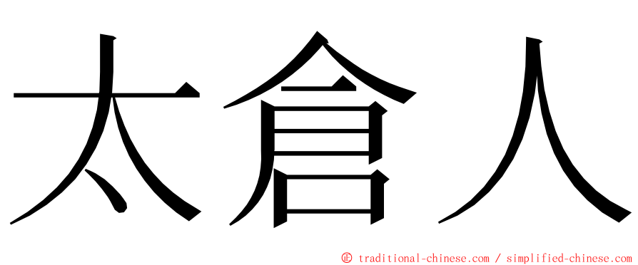 太倉人 ming font