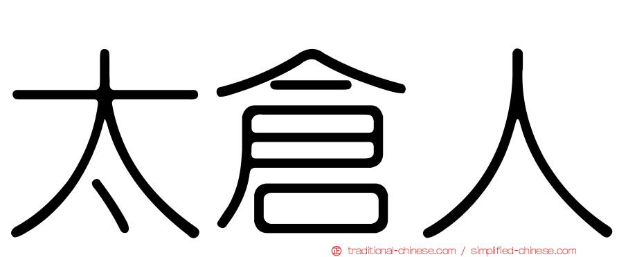 太倉人