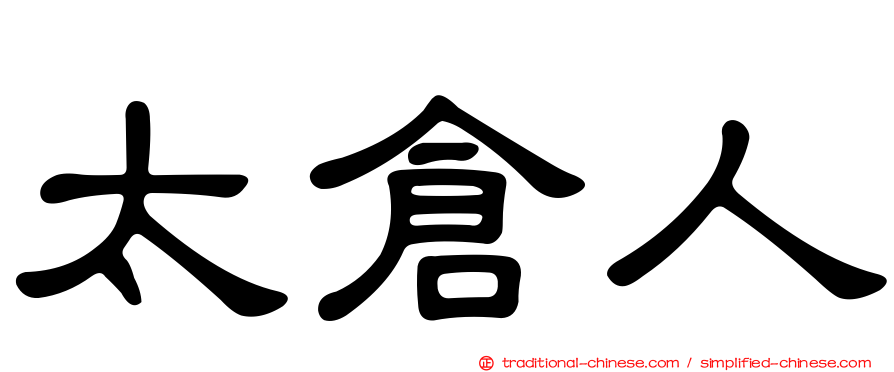 太倉人