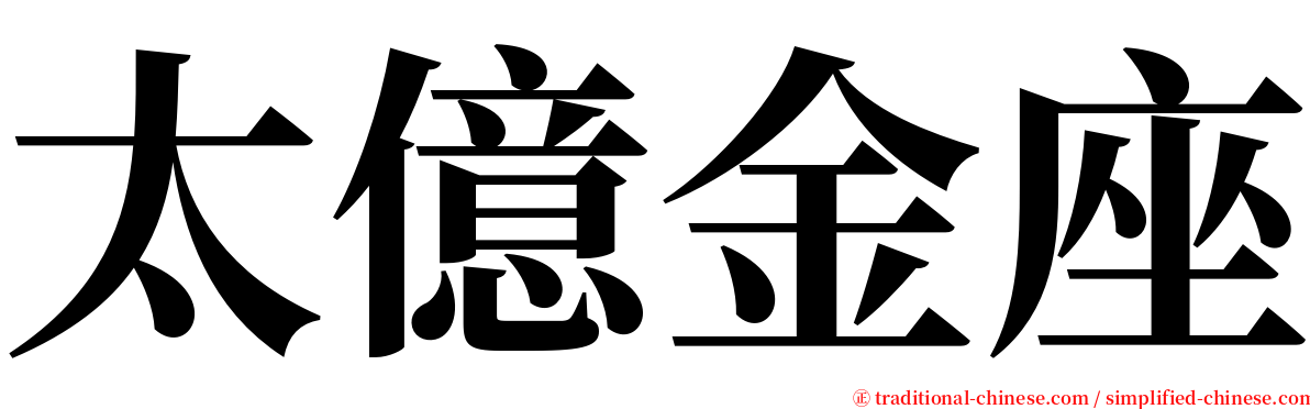 太億金座 serif font