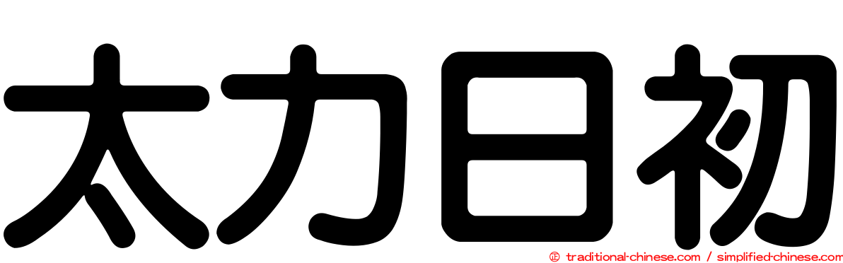 太力日初