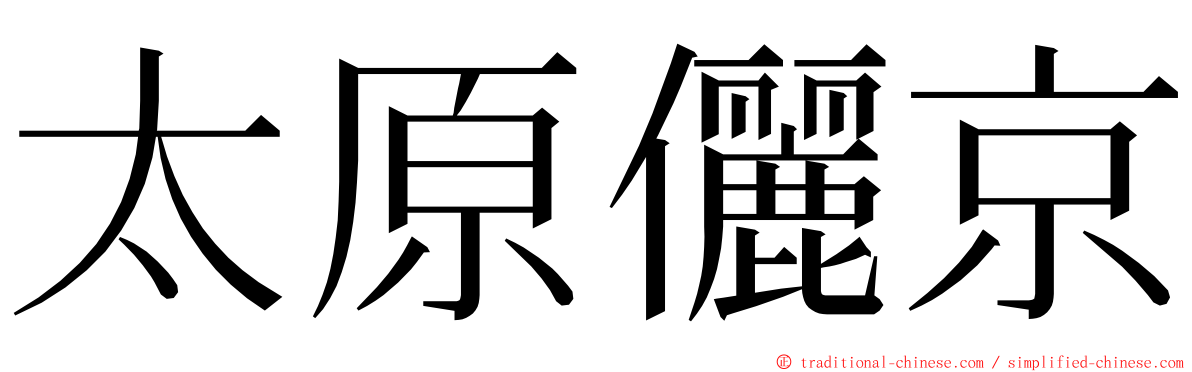 太原儷京 ming font