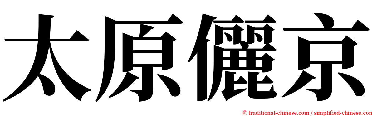 太原儷京 serif font