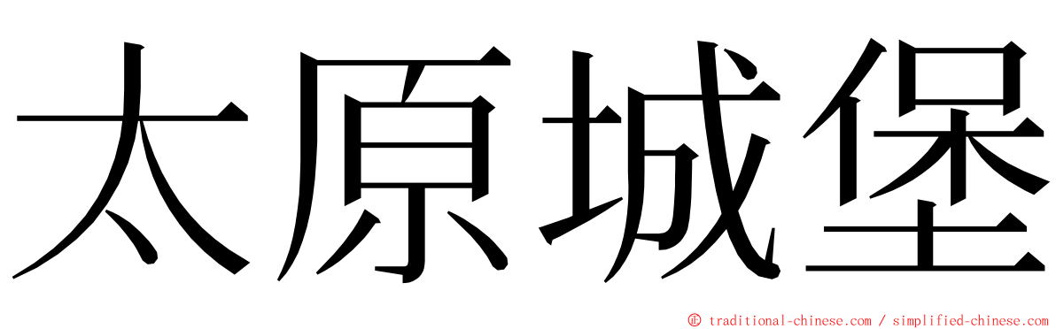 太原城堡 ming font