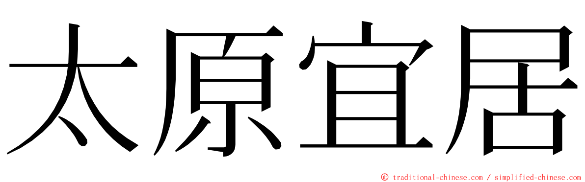 太原宜居 ming font