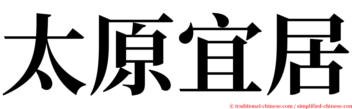 太原宜居 serif font