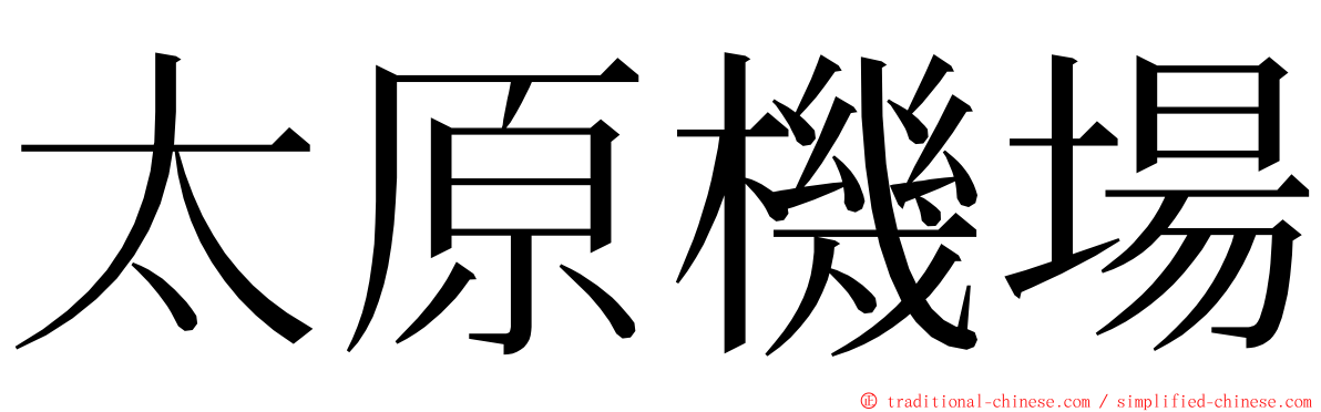 太原機場 ming font