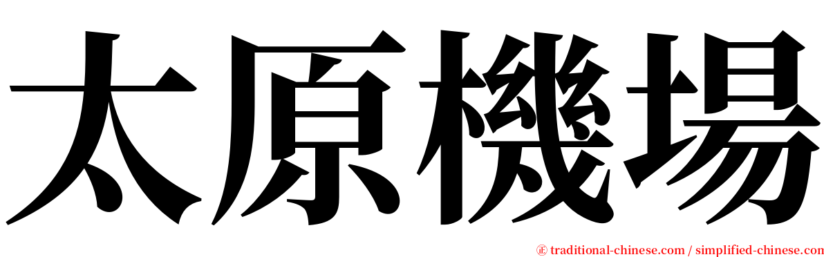 太原機場 serif font