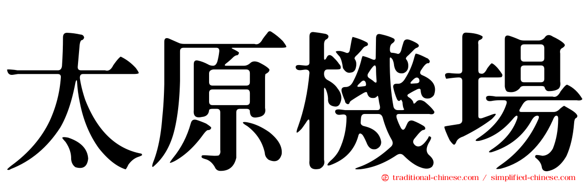 太原機場