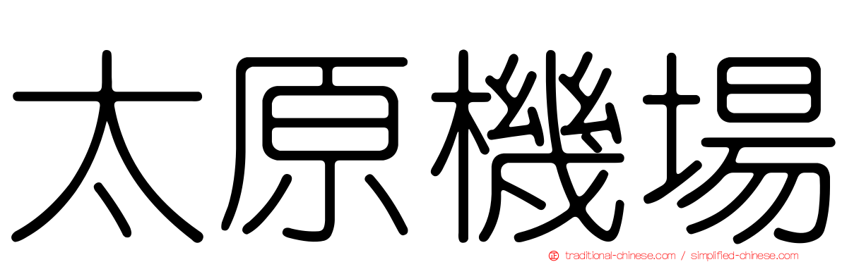 太原機場