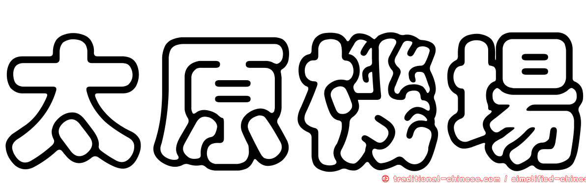 太原機場