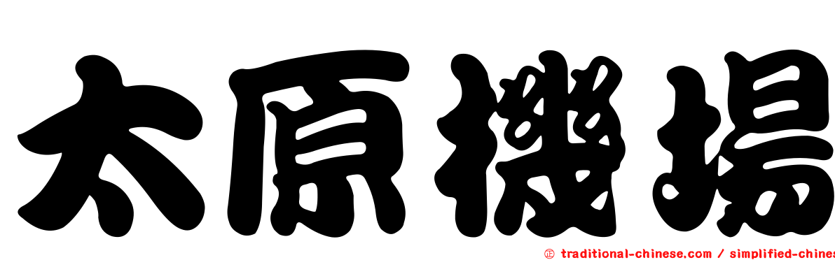太原機場