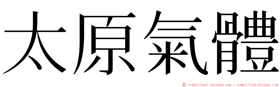 太原氣體 ming font