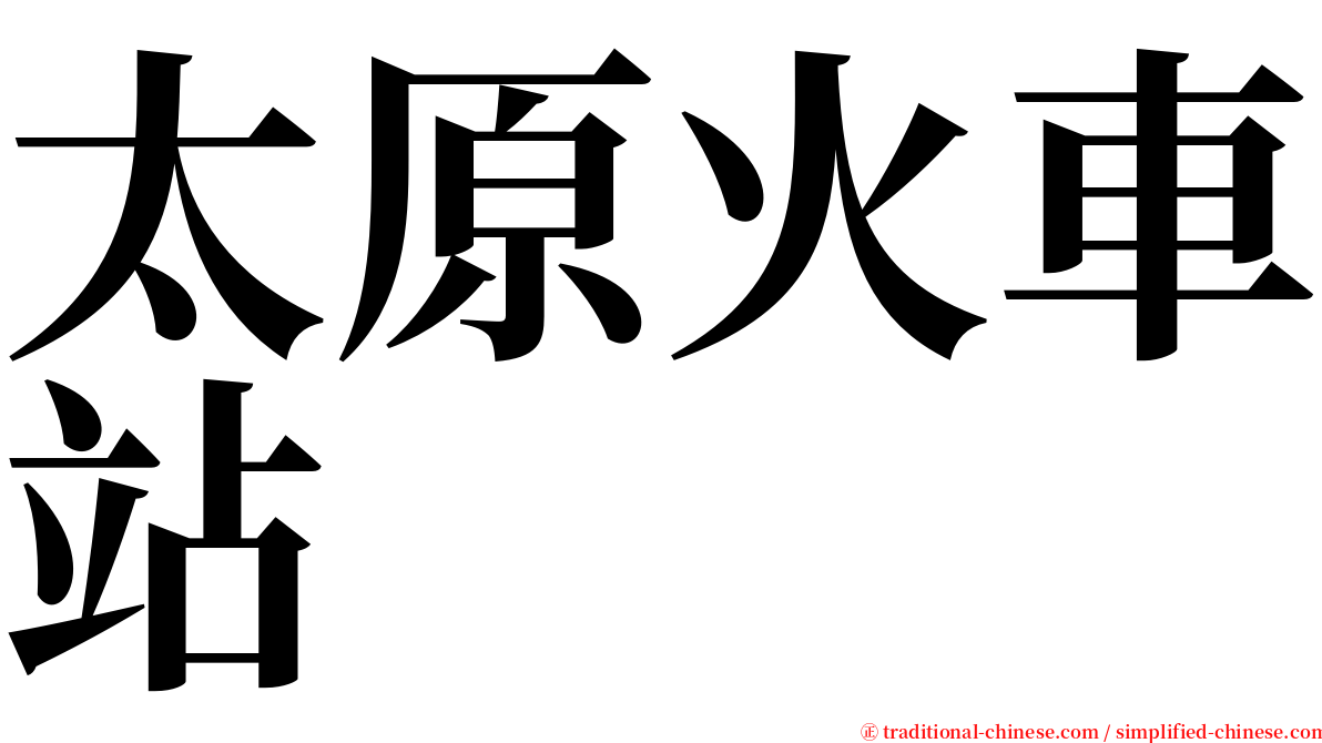 太原火車站 serif font