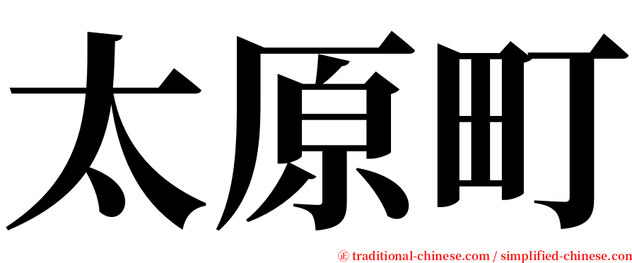 太原町 serif font
