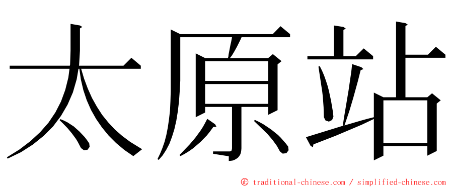 太原站 ming font