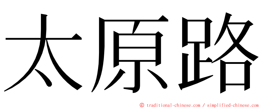 太原路 ming font