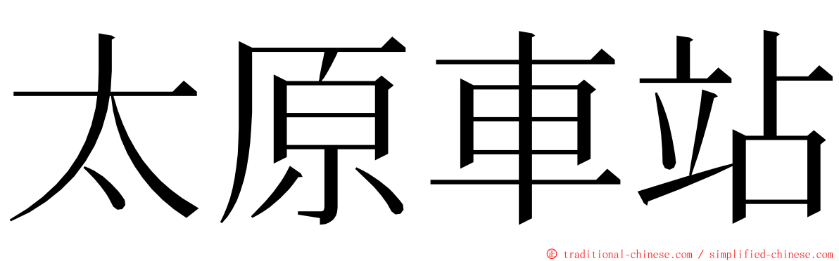 太原車站 ming font