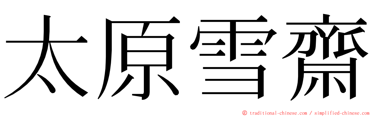 太原雪齋 ming font